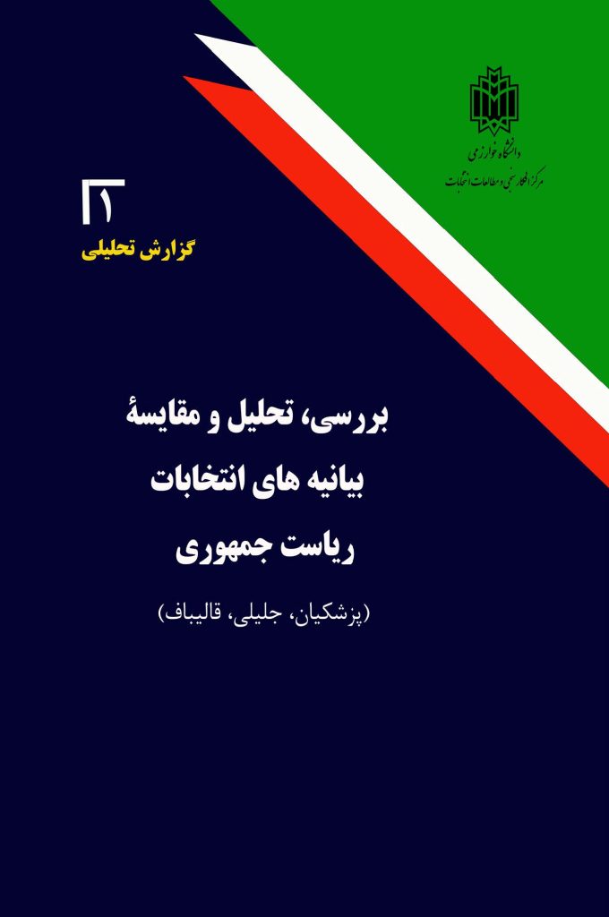 بررسی، تحلیل و مقایسه بیانیه های نامزدهای انتخابات ریاست جمهوری 1403 - گزارش شماره یک